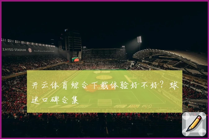 开云体育综合下载体验好不好?球迷口碑合集