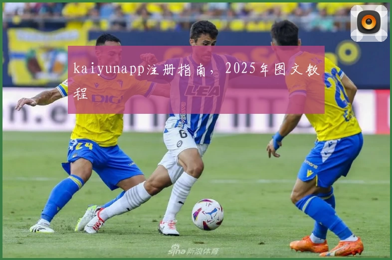 kaiyunapp注册指南，2025年图文教程