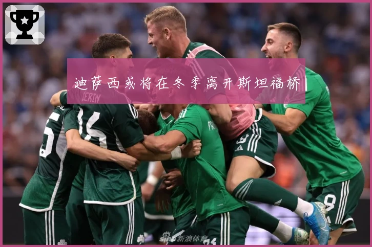 迪萨西或将在冬季离开斯坦福桥