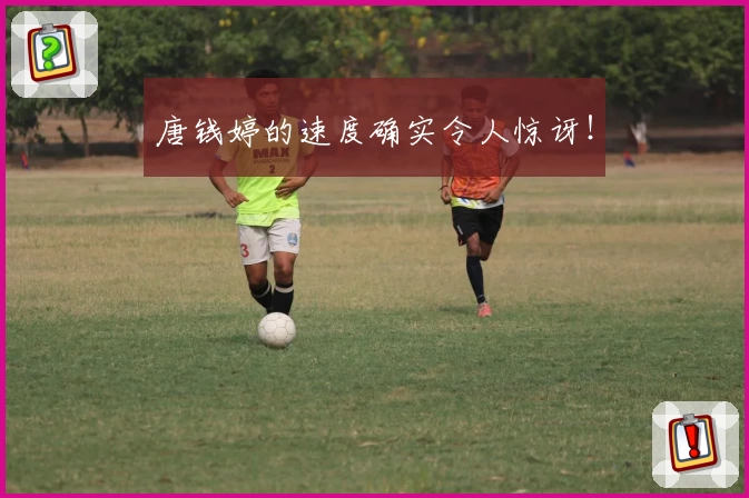 唐钱婷的速度确实令人惊讶！