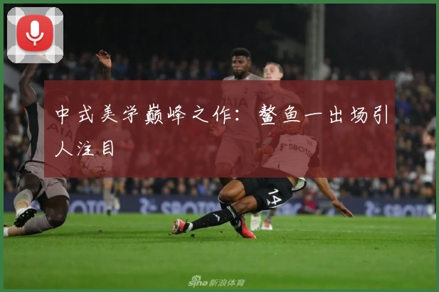 中式美学巅峰之作：鳌鱼一出场引人注目