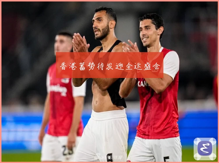 香港蓄势待发迎全运盛会