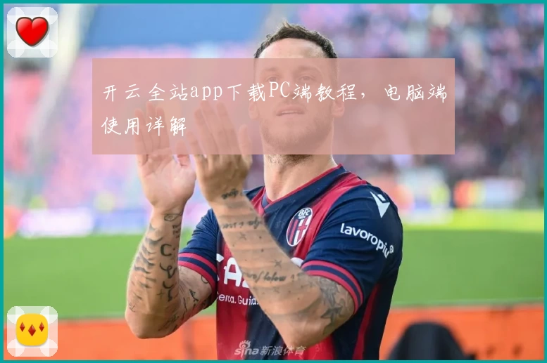 开云全站app下载PC端教程，电脑端使用详解