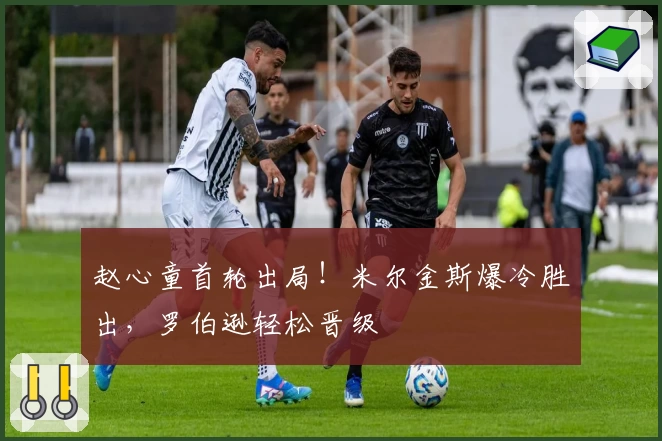 赵心童首轮出局！米尔金斯爆冷胜出，罗伯逊轻松晋级