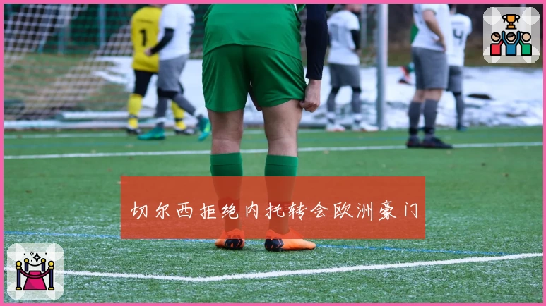 切尔西拒绝内托转会欧洲豪门