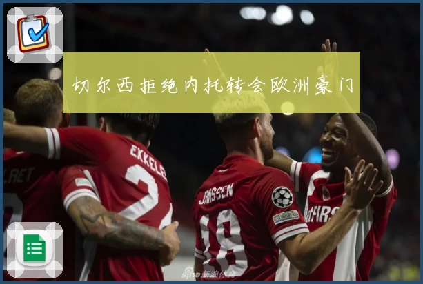 切尔西拒绝内托转会欧洲豪门