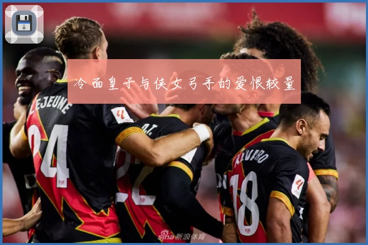 冷面皇子与侠女弓手的爱恨较量