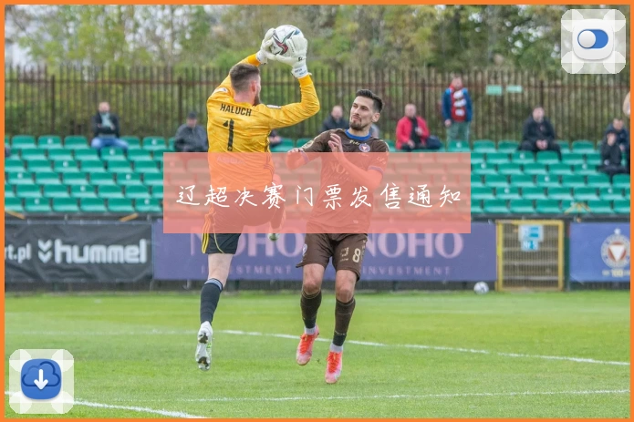 辽超决赛门票发售通知