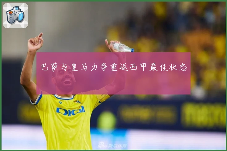 巴萨与皇马力争重返西甲最佳状态