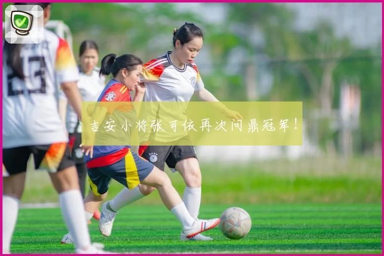 吉安小将张可依再次问鼎冠军！