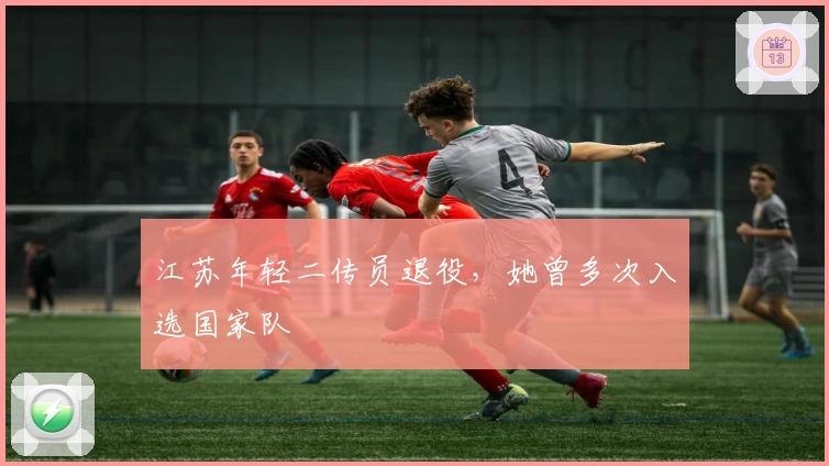 江苏年轻二传员退役，她曾多次入选国家队