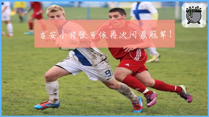 吉安小将张可依再次问鼎冠军！