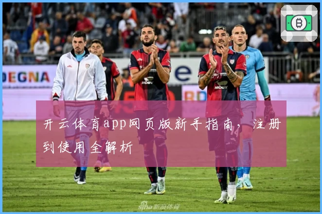 开云体育app网页版新手指南，注册到使用全解析