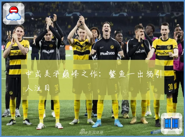 中式美学巅峰之作：鳌鱼一出场引人注目