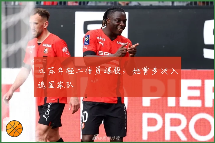 江苏年轻二传员退役，她曾多次入选国家队