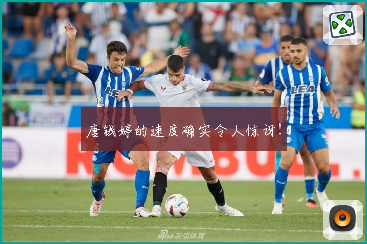 唐钱婷的速度确实令人惊讶！