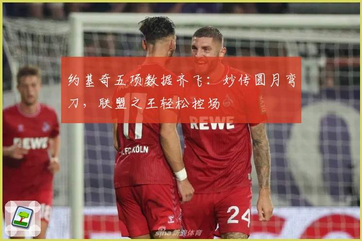 约基奇五项数据齐飞：妙传圆月弯刀，联盟之王轻松控场