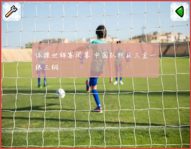 体操世锦赛闭幕 中国队斩获三金一银三铜