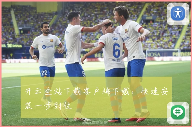 开云全站下载客户端下载，快速安装一步到位