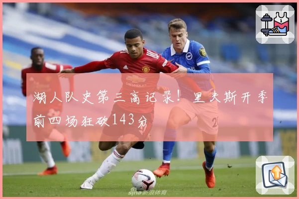 湖人队史第三高记录！里夫斯开季前四场狂砍143分