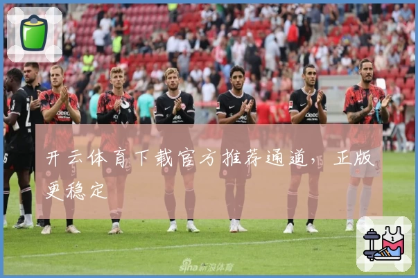 开云体育下载官方推荐通道，正版更稳定