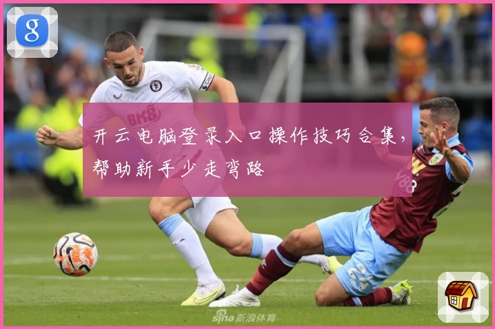 开云电脑登录入口操作技巧合集，帮助新手少走弯路