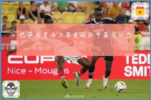 巴萨与皇马力争重返西甲最佳状态