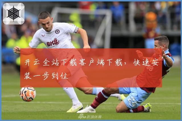 开云全站下载客户端下载，快速安装一步到位