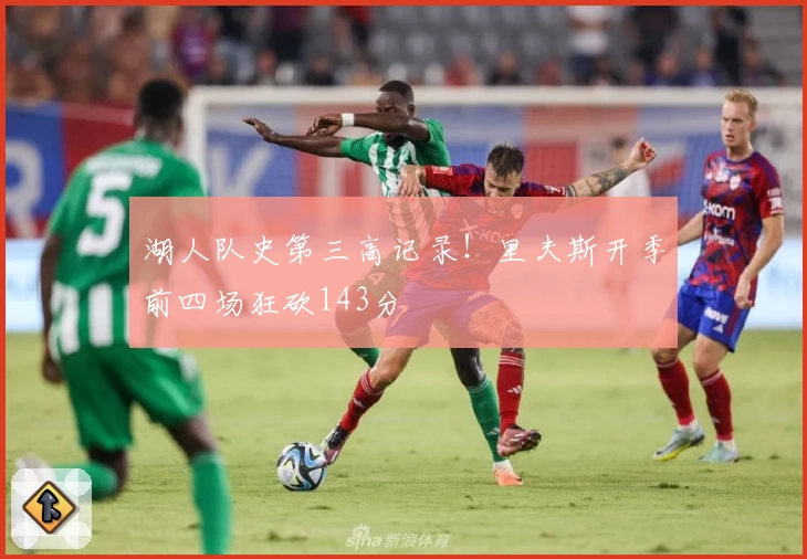 湖人队史第三高记录！里夫斯开季前四场狂砍143分