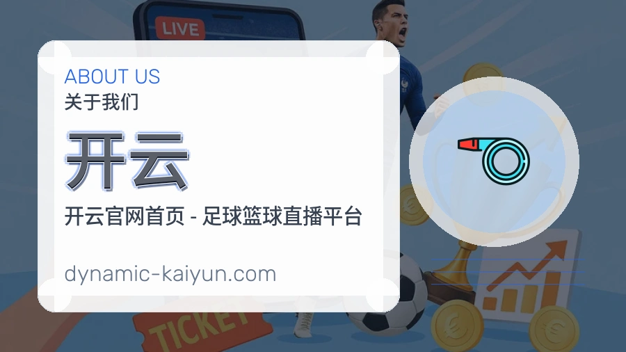开云平台简介